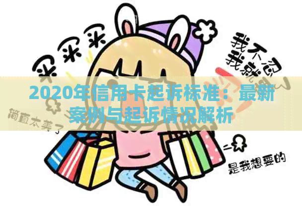 2020年信用卡起诉标准：最新案例与起诉情况解析