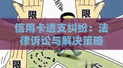 信用卡透支纠纷：法律诉讼与解决策略