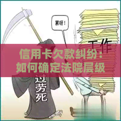 信用卡欠款纠纷：如何确定法院层级进行立案？