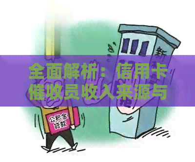 全面解析：信用卡员收入来源与职业前景如何？