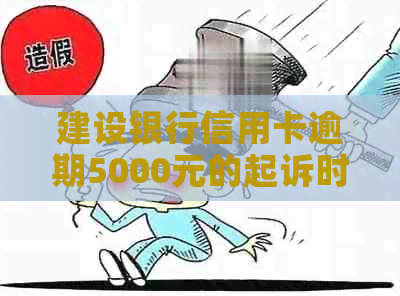 建设银行信用卡逾期5000元的起诉时长及相关影响：如何避免诉讼风险？