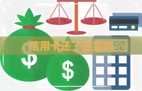 信用卡还了还显示