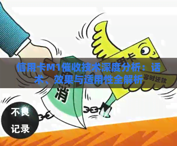 信用卡M1技术深度分析：话术、效果与适用性全解析