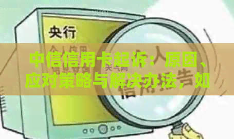 中信信用卡起诉：原因、应对策略与解决办法，如何应对信用卡诉讼？