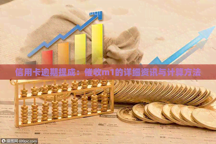 信用卡逾期提成：m1的详细资讯与计算方法