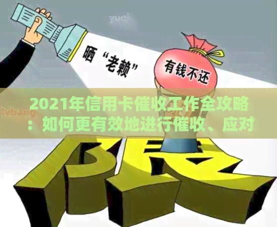 2021年信用卡工作全攻略：如何更有效地进行、应对困难及提高成功率