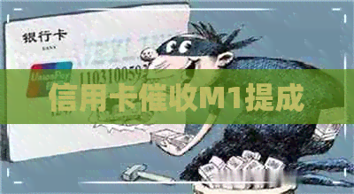 信用卡M1提成