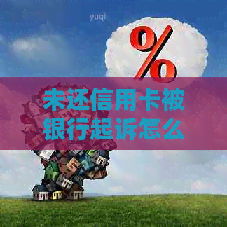 未还信用卡被银行起诉怎么办？欠信用卡被银行起诉了没有钱还怎么办？