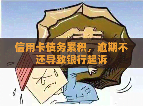 信用卡债务累积，逾期不还导致银行起诉