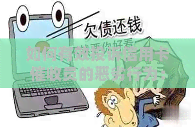 如何有效投诉信用卡员的恶劣行为：一份全面指南