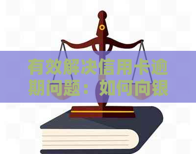 有效解决信用卡逾期问题：如何向银行投诉中心提交投诉信以获取资讯