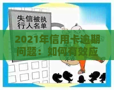 2021年信用卡逾期问题：如何有效应对起诉及避免不良信用记录？