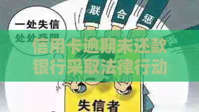 信用卡逾期未还款银行采取法律行动：如何解决还款问题并避免诉讼风险