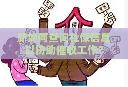 新如何查询社保信息以协助工作？