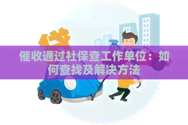 通过社保查工作单位：如何查找及解决方法