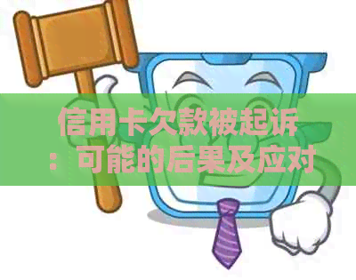 信用卡欠款被起诉：可能的后果及应对策略