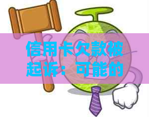 信用卡欠款被起诉：可能的后果与应对策略全面解析