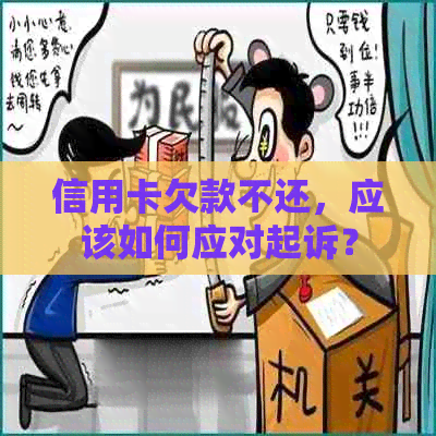 信用卡欠款不还，应该如何应对起诉？