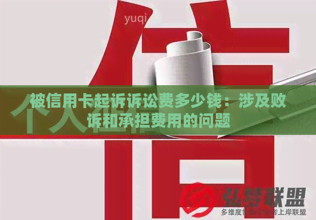 被信用卡起诉诉讼费多少钱：涉及败诉和承担费用的问题