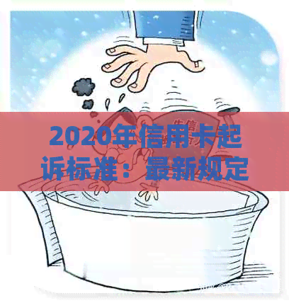 2020年信用卡起诉标准：最新规定与XXXX年信用卡起诉情况