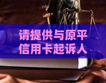 请提供与原平信用卡起诉人员相关的关键词，以便我为您创建一个新标题。