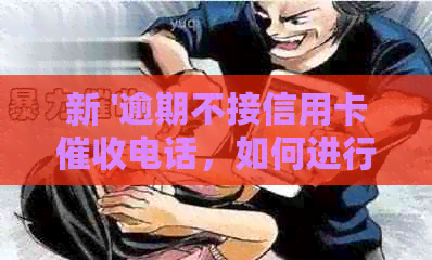 新 '逾期不接信用卡电话，如何进行有效投诉？'