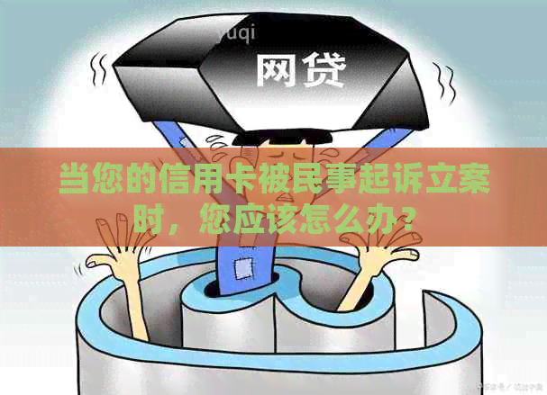 当您的信用卡被民事起诉立案时，您应该怎么办？