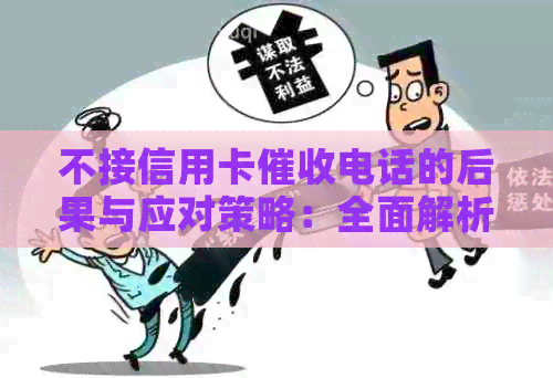 不接信用卡电话的后果与应对策略：全面解析与建议