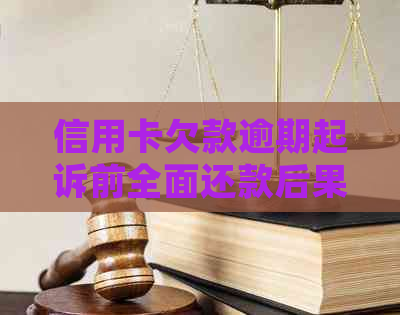 信用卡欠款逾期起诉前全面还款后果分析