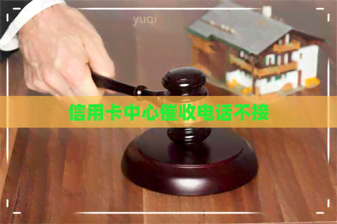 信用卡中心电话不接