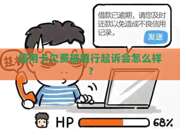 信用卡欠费被银行起诉会怎么样？