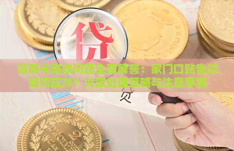 信用卡问题全面解答：家门口贴告示如何应对？欠款处理策略与注意事项