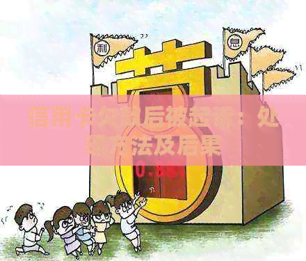 信用卡欠款后被起诉：处理方法及后果