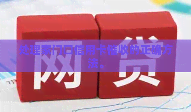 处理家门口信用卡的正确方法。