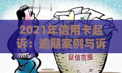 2021年信用卡起诉：逾期案例与诉讼费解析