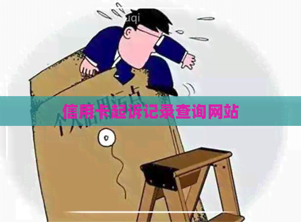 信用卡起诉记录查询网站