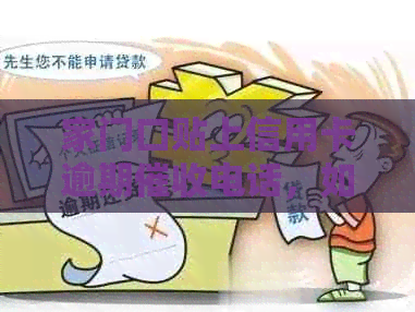 家门口贴上信用卡逾期电话，如何应对不合理的？