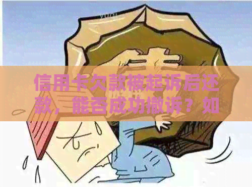 信用卡欠款被起诉后还款，能否成功撤诉？如何操作？