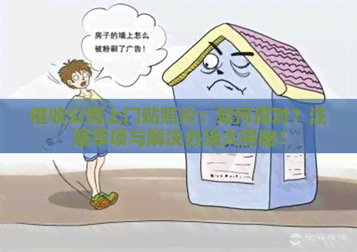 公司上门贴照片：如何应对？注意事项与解决办法大揭秘！
