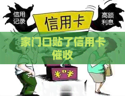 家门口贴了信用卡