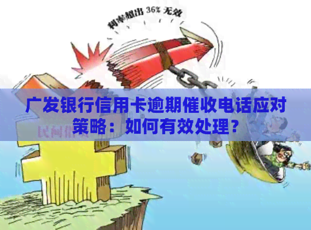 广发银行信用卡逾期电话应对策略：如何有效处理？