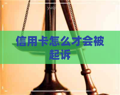 信用卡怎么才会被起诉