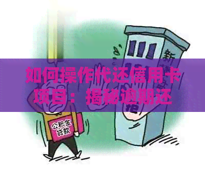 如何操作代还信用卡项目：揭秘逾期还款与信用业务的赚钱流程