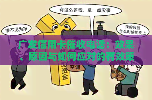 广发信用卡电话：效果、原因与如何应对的有效策略