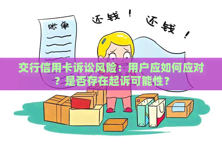 交行信用卡诉讼风险：用户应如何应对？是否存在起诉可能性？