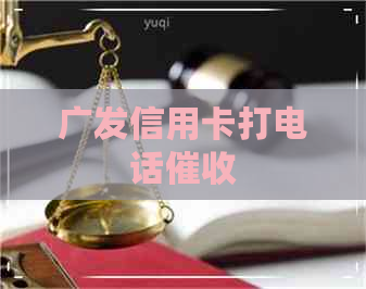 广发信用卡打电话