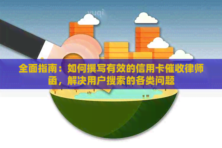 全面指南：如何撰写有效的信用卡律师函，解决用户搜索的各类问题
