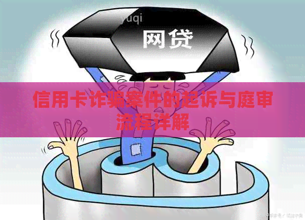 信用卡诈骗案件的起诉与庭审流程详解