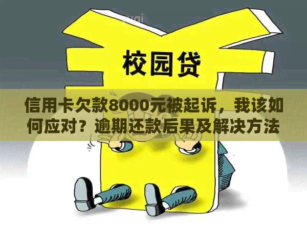 信用卡欠款8000元被起诉，我该如何应对？逾期还款后果及解决方法一文解析