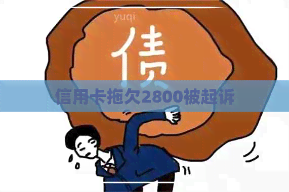 信用卡拖欠2800被起诉